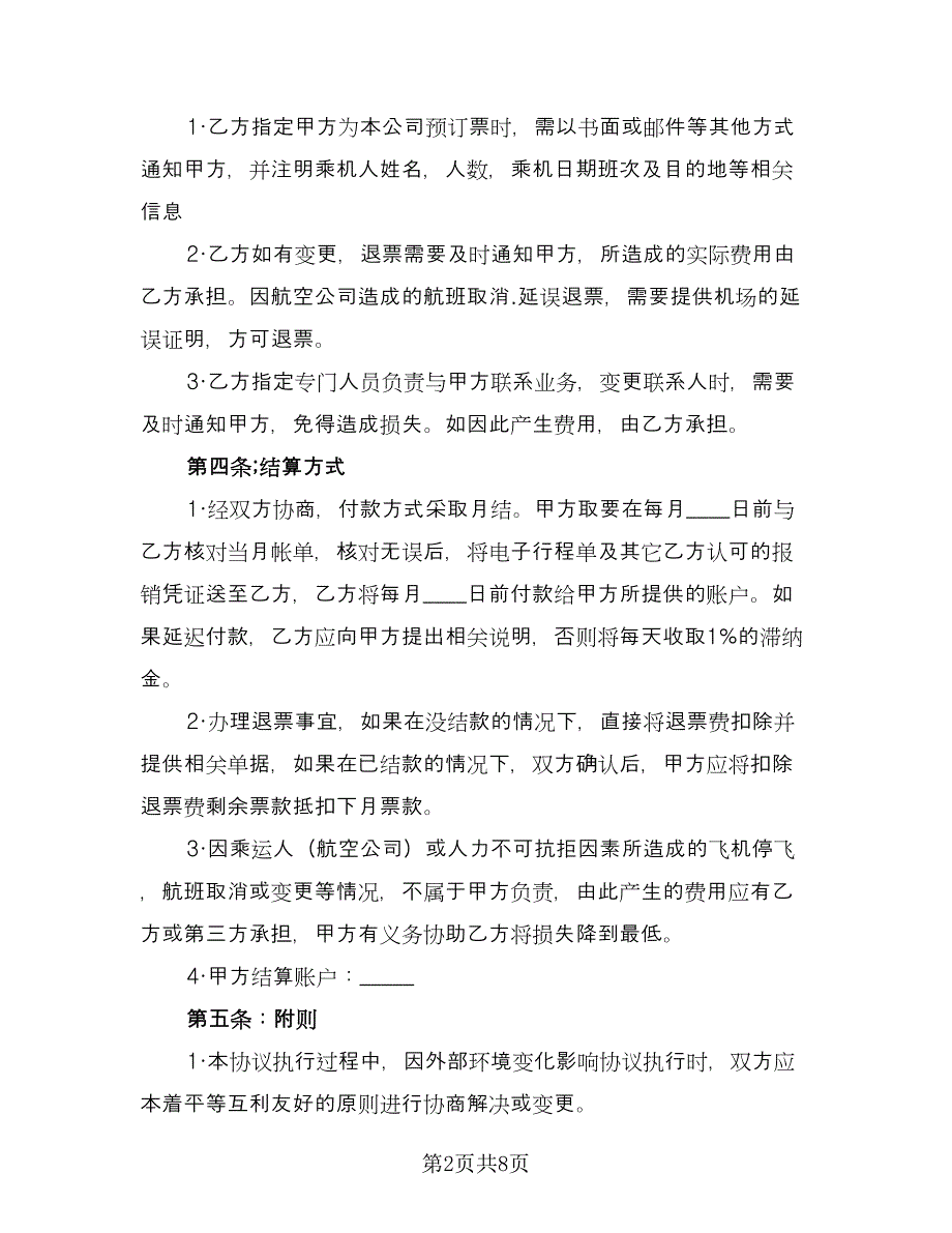 票务销售合作协议范文（3篇）.doc_第2页