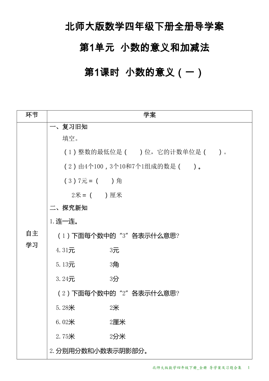 北师大版数学四年级下册全册导学案及习题合集(DOC 105页)_第1页