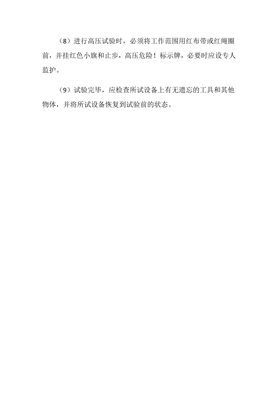 电气试验工作应采取的安全措施_第2页