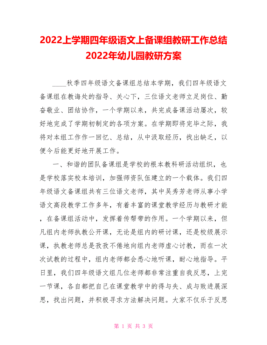 2022上学期四年级语文上备课组教研工作总结2022年幼儿园教研计划_第1页