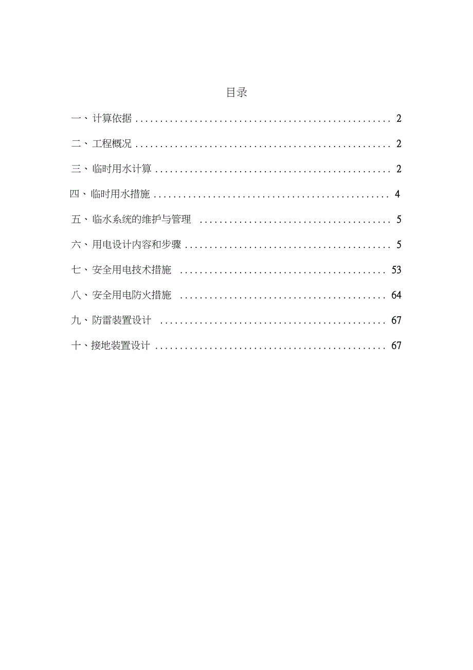 施工现场临时用水用电方案_第1页