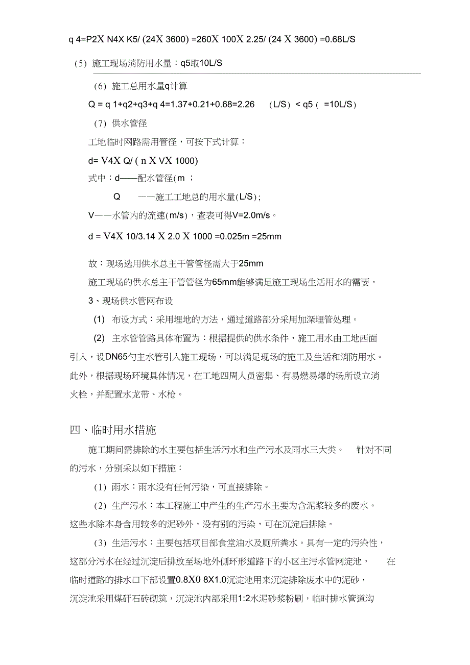 施工现场临时用水用电方案_第4页