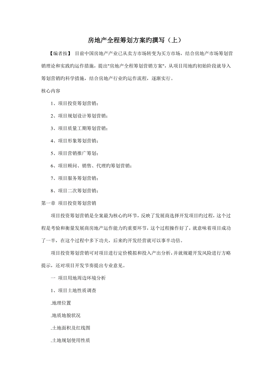 房地产全程专题策划专题方案撰写下_第1页