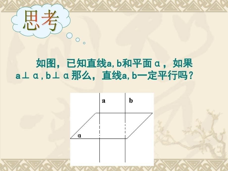 2.3.3直线与平面垂直的性质课件2[精选文档]_第5页