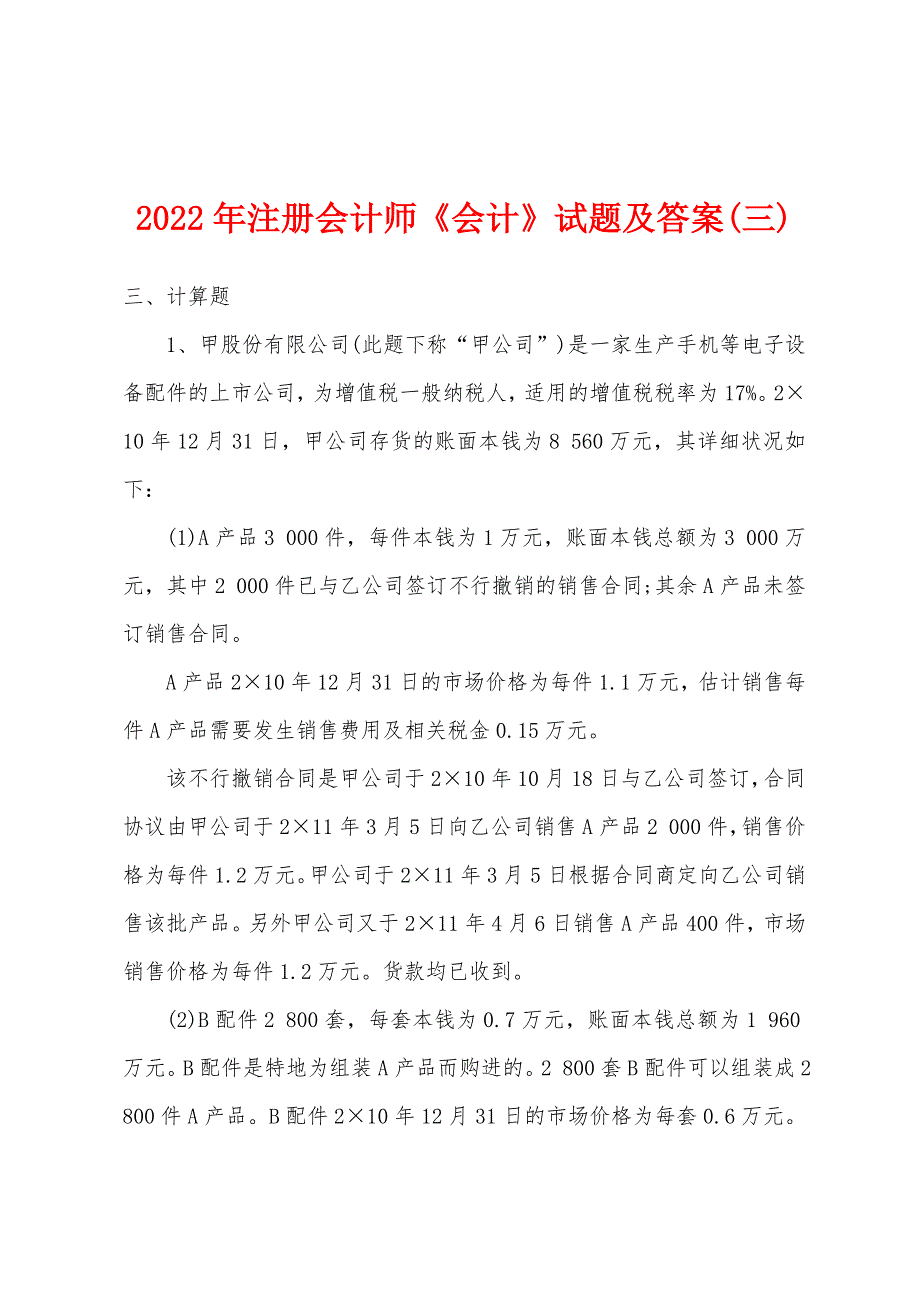 2022年注册会计师《会计》试题及答案(三).docx_第1页