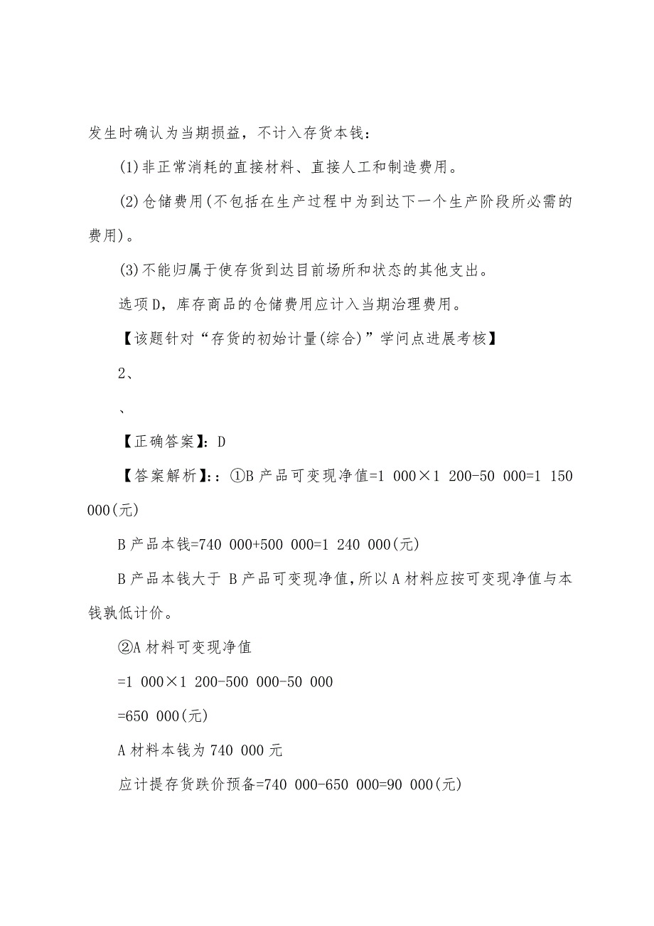 2022年注册会计师《会计》试题及答案(三).docx_第3页