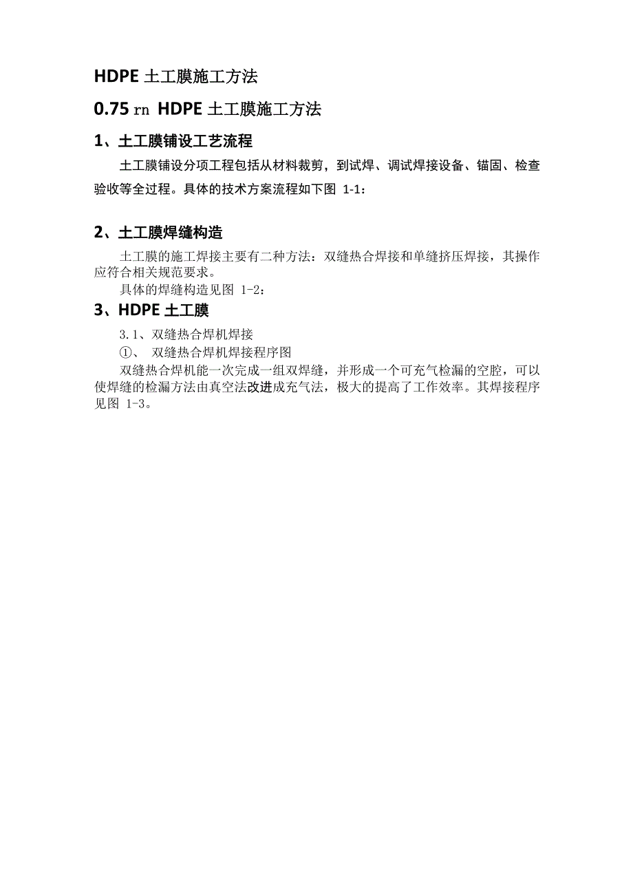 HDPE土工膜施工方法_第1页