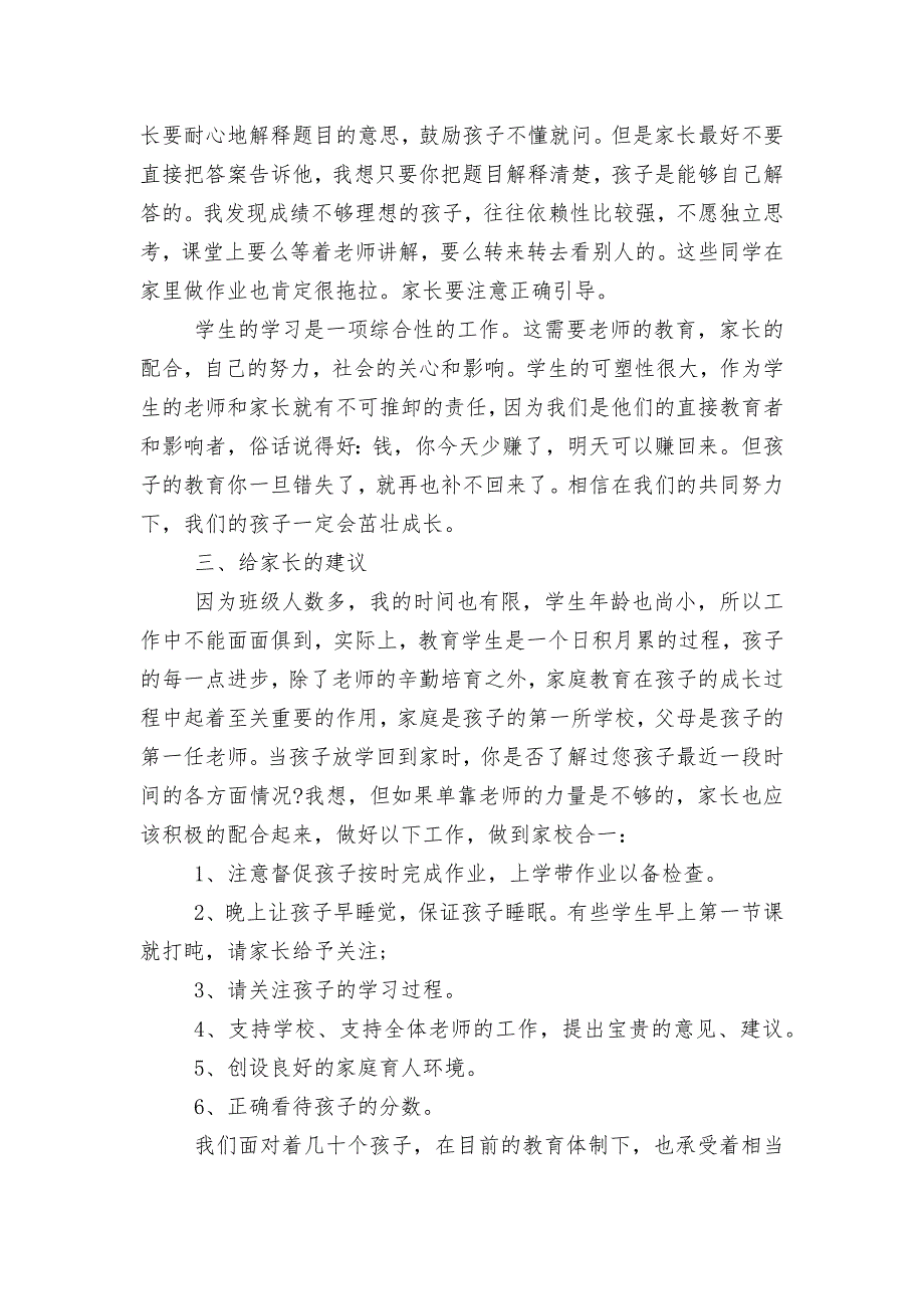 中小学校幼儿园年级家长会成绩分析会家长学生教师代表教师讲话发言稿简短10篇.docx_第2页