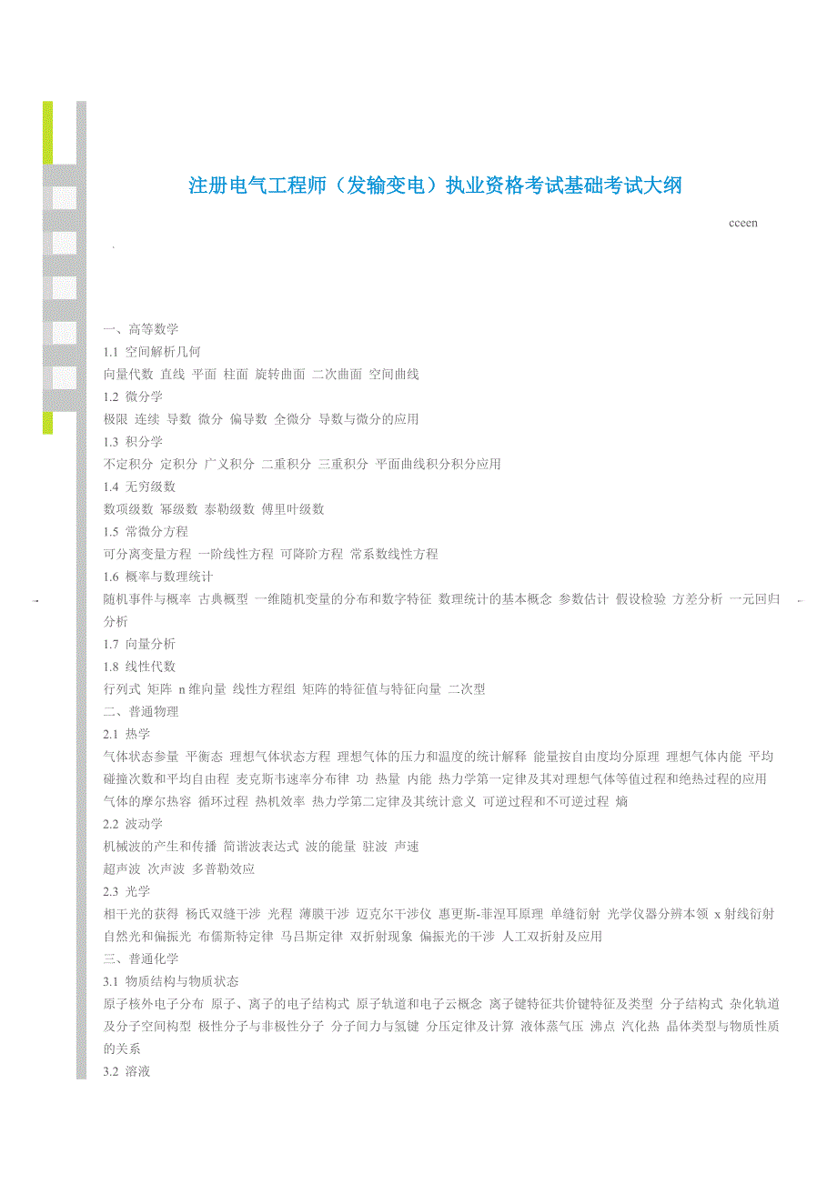 注册电气工程师发输变电执业资格考试基础考试大纲_第1页