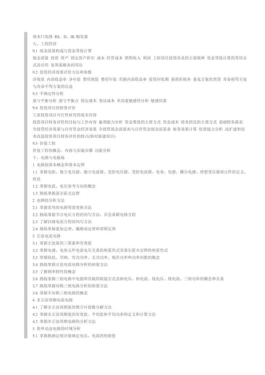 注册电气工程师发输变电执业资格考试基础考试大纲_第4页