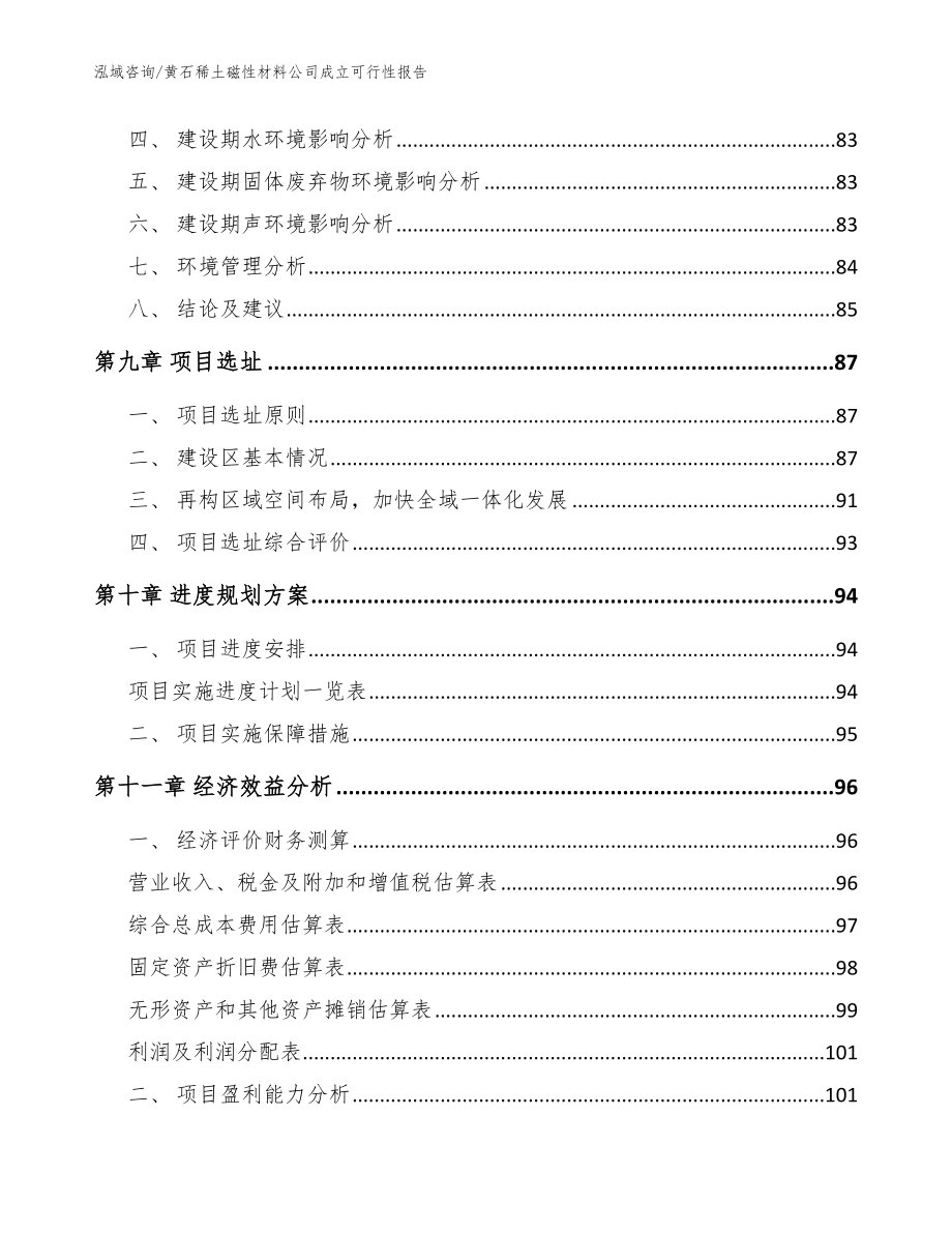 黄石稀土磁性材料公司成立可行性报告_范文模板_第4页