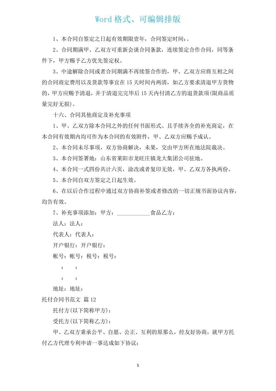 委托合同书范文（汇编16篇）.docx_第5页