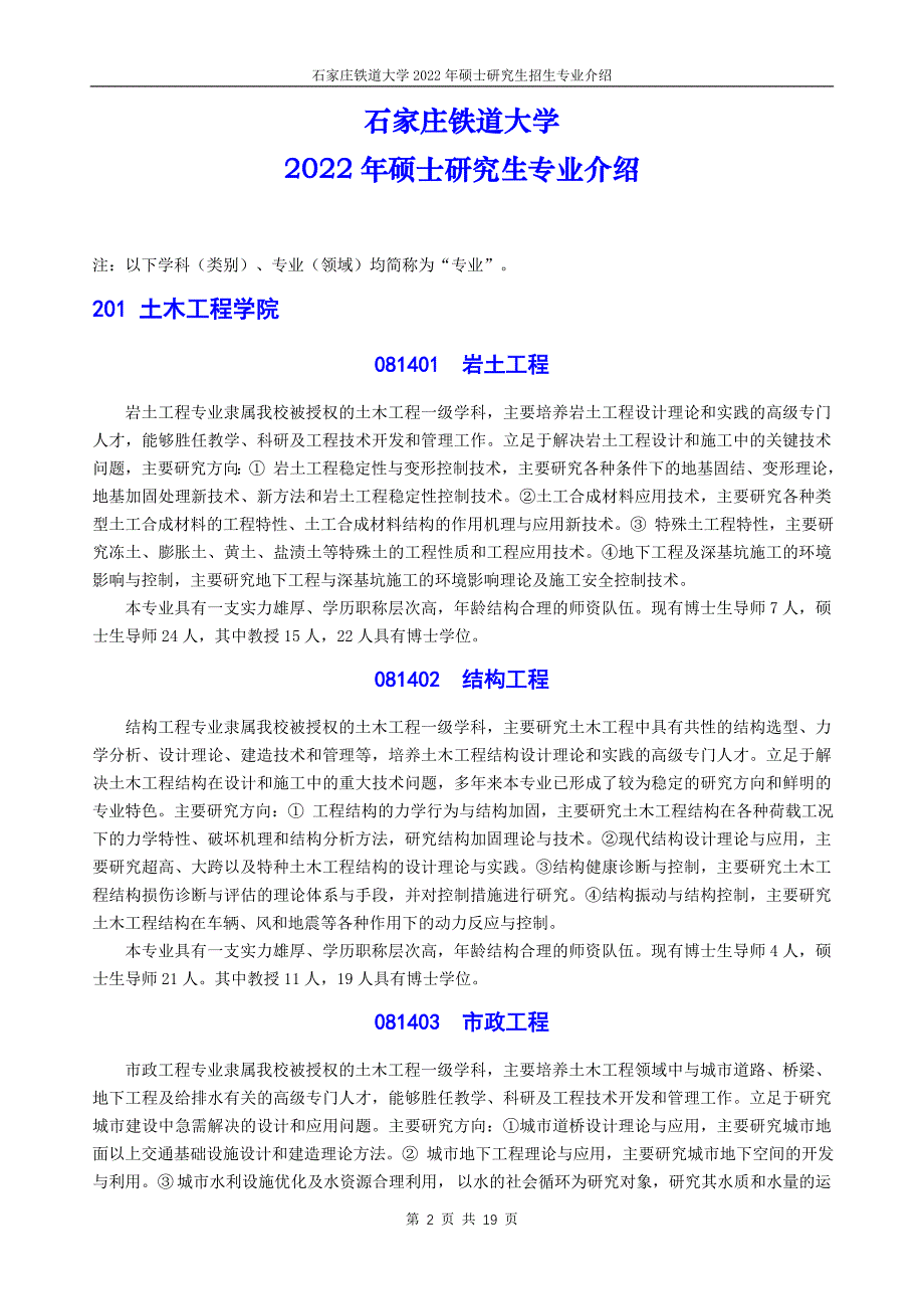 石家庄铁道大学概况.doc_第2页