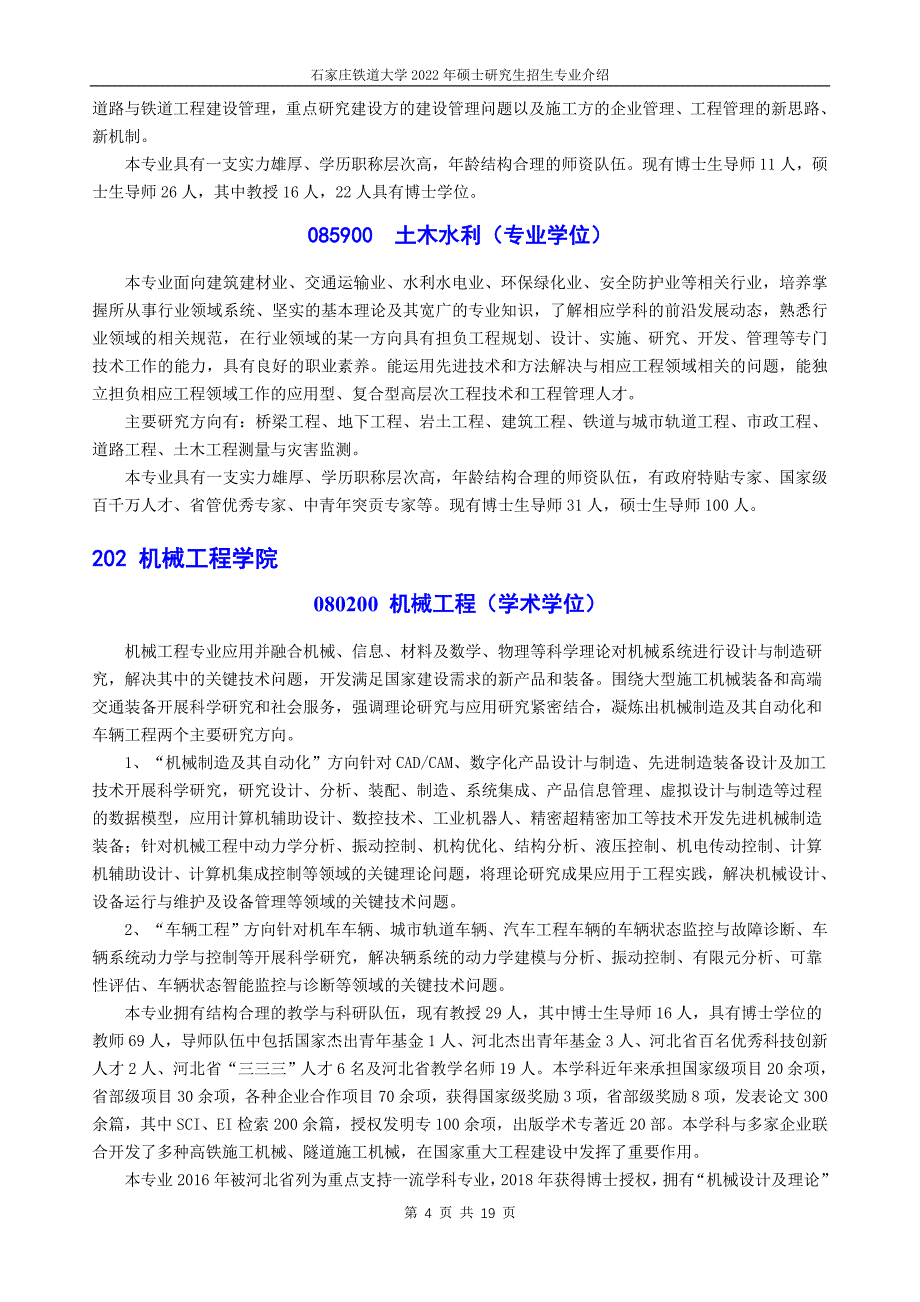 石家庄铁道大学概况.doc_第4页