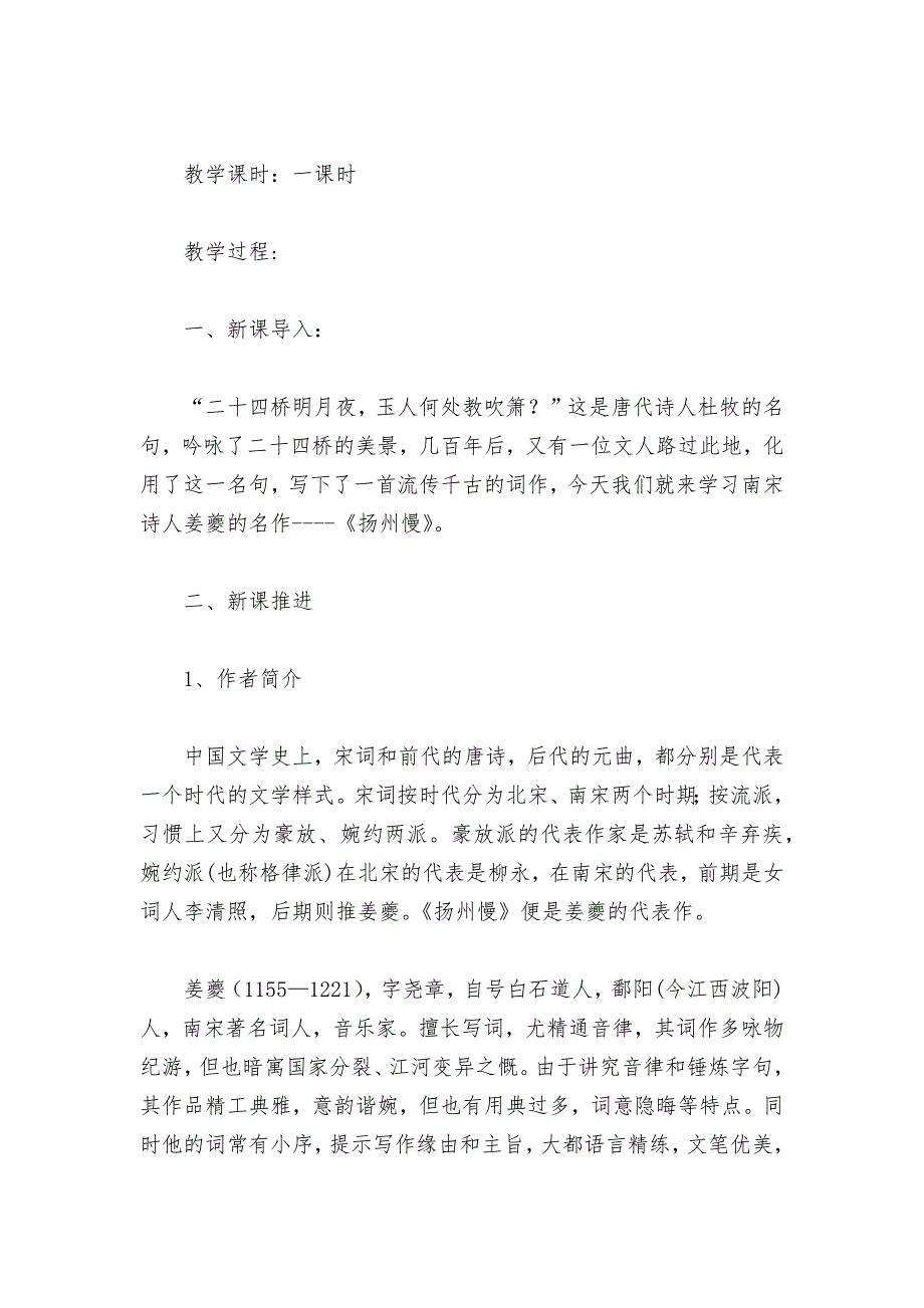 《扬州慢》精品公开课获奖教案教学设计(统编版高二选择性必修下)---1_第2页