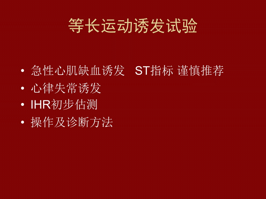 最新心电图运动试验在冠心病中的应用补充PPT课件_第2页