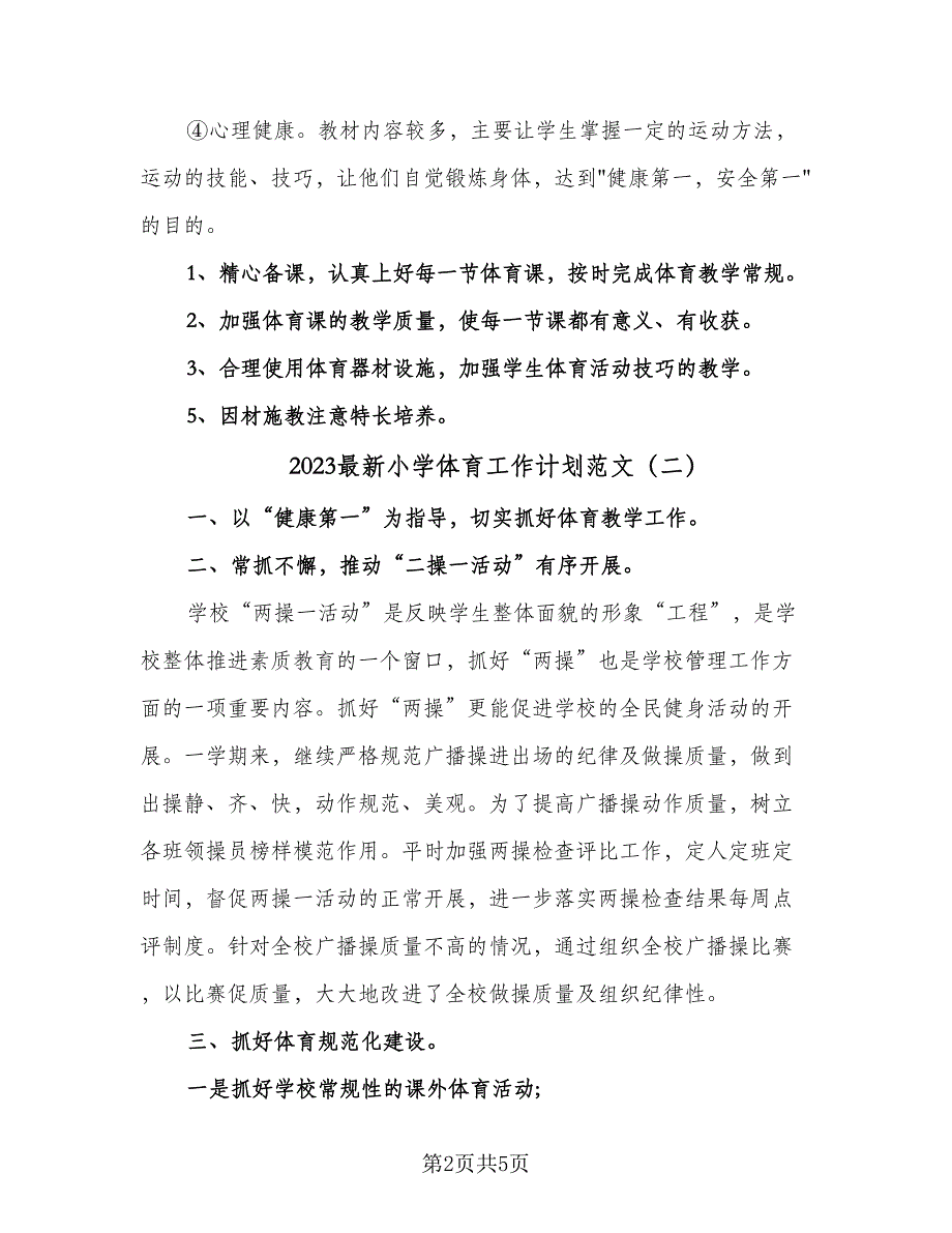 2023最新小学体育工作计划范文（3篇）.doc_第2页