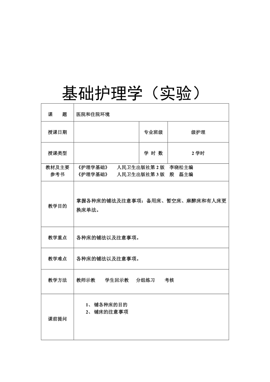 基础护理学教案.doc