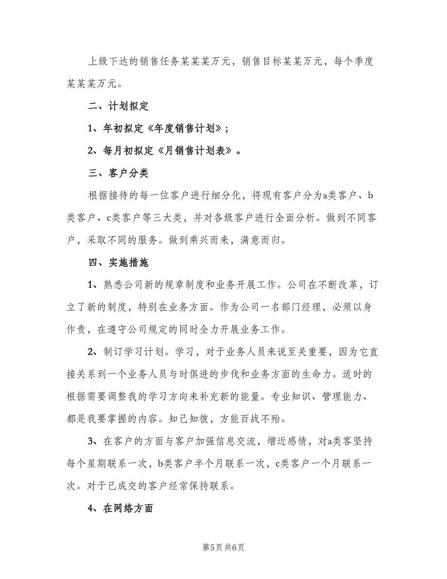 销售员个人工作计划例文（三篇）.doc_第5页