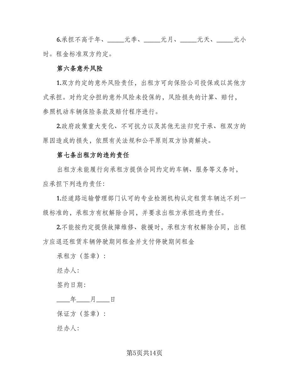 北京车牌租赁协议电子范本（八篇）.doc_第5页