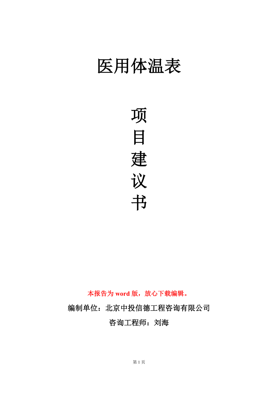 医用体温表项目建议书写作模板-定制代写_第1页