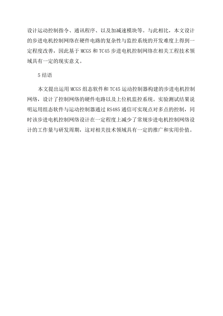 基于MCGS和TC45的步进电机控制网络设计.docx_第4页