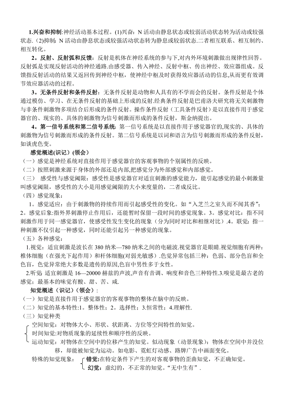 心理咨询师三级冲刺笔记_第4页