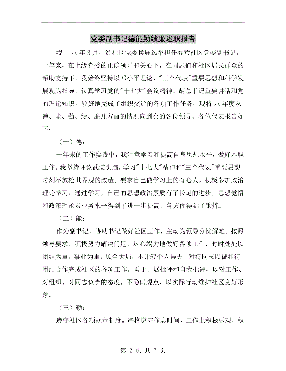 党委副书记德能勤绩廉述职报告.doc_第2页
