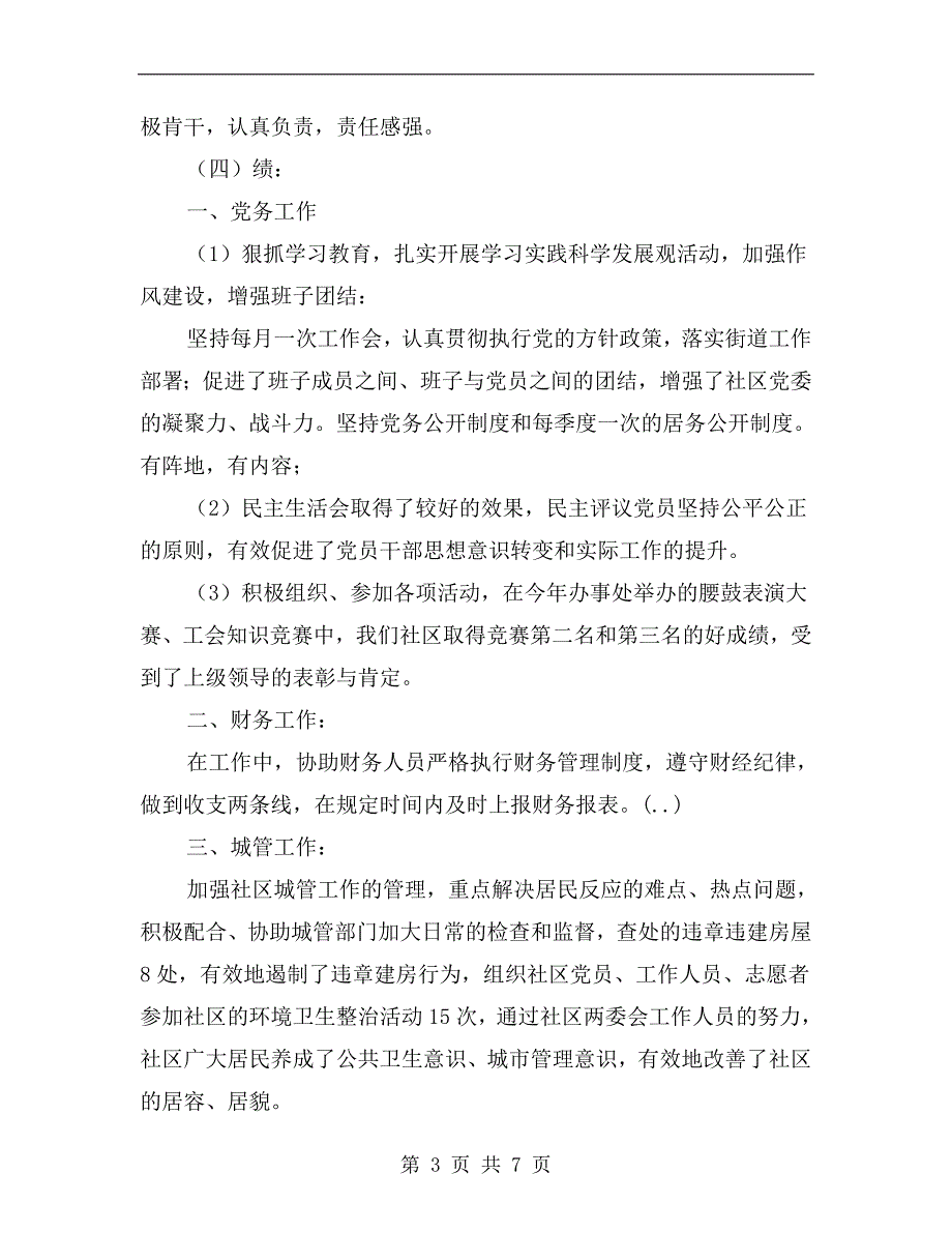 党委副书记德能勤绩廉述职报告.doc_第3页