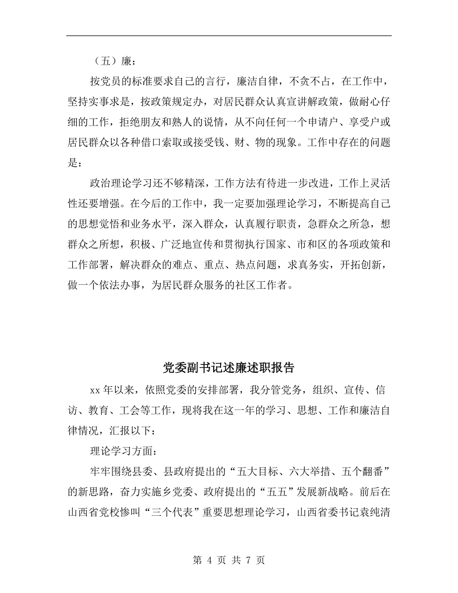 党委副书记德能勤绩廉述职报告.doc_第4页