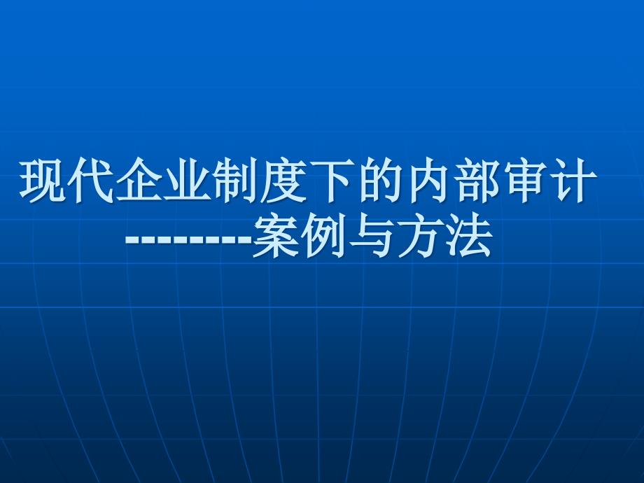 内部审计案例与方法_第1页