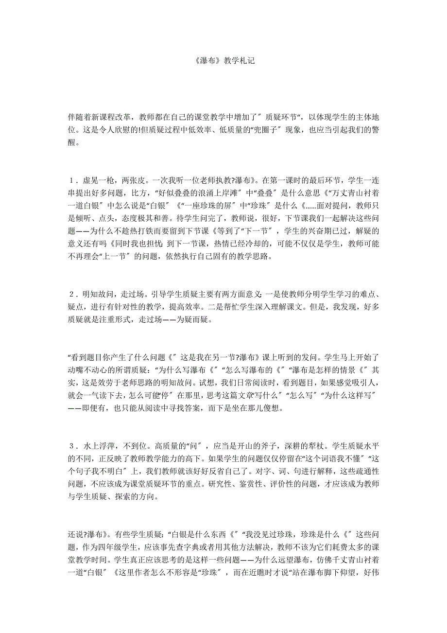 《瀑布》教学札记_第1页