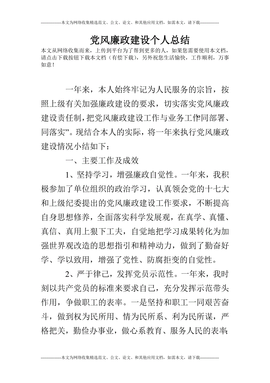 (完整word版)党风廉政建设个人总结.doc_第1页