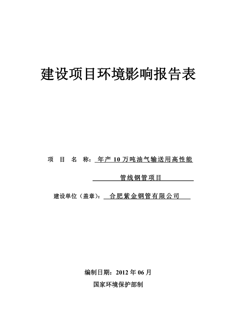 合肥紫金钢管有限公司年产10万吨油气输送用高性能管线钢管环境评估报告表.doc_第1页