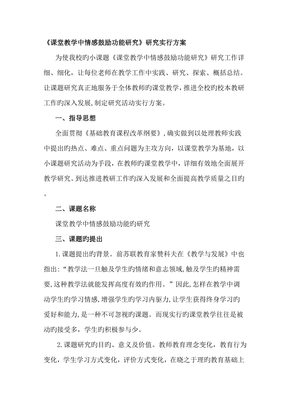 课题课堂教学中情感激励功能研究研究实施方案_第1页