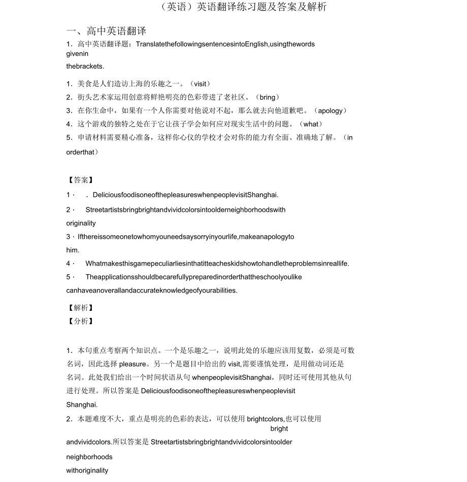 英语翻译练习题及答案及解析_第1页