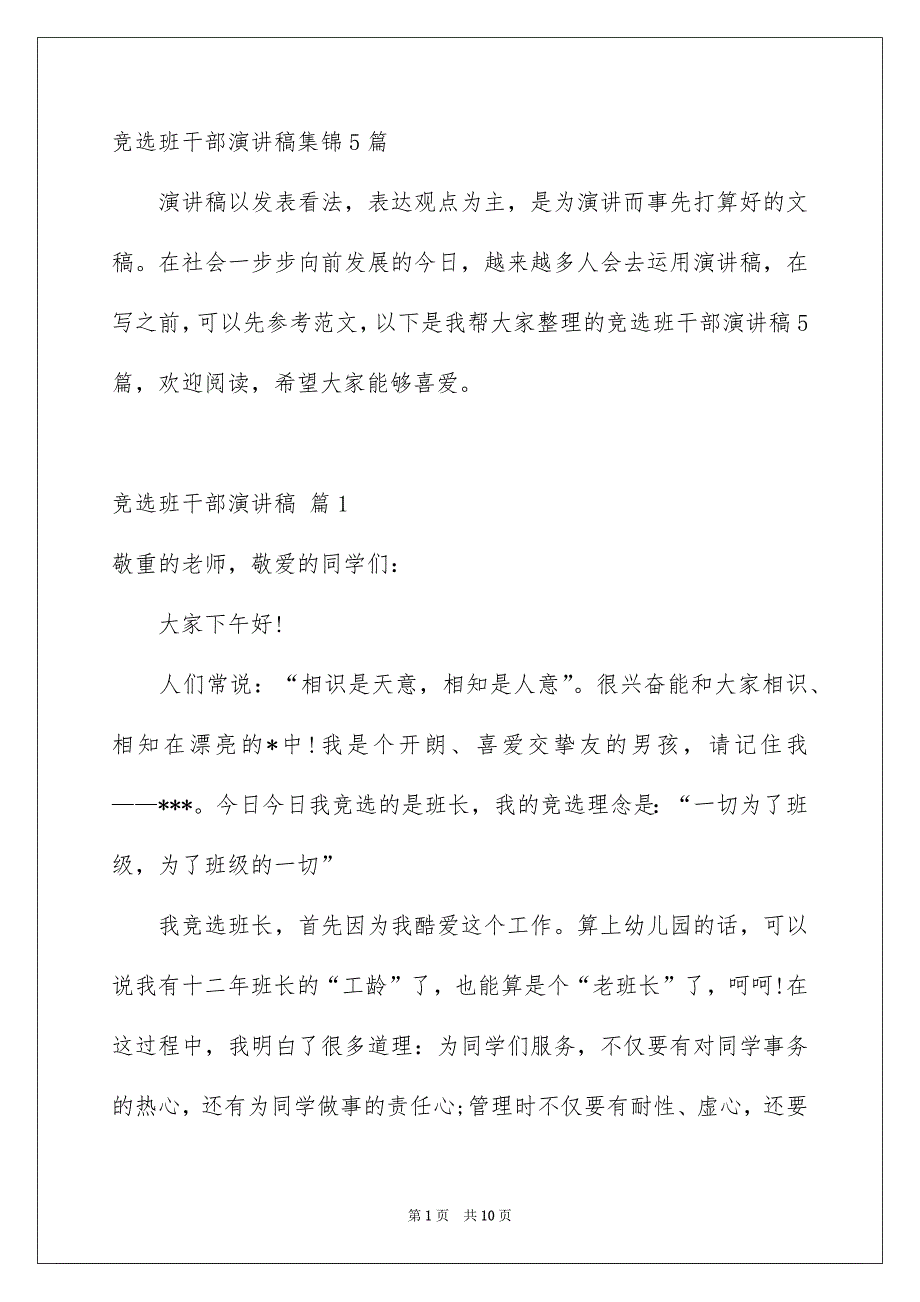 竞选班干部演讲稿集锦5篇_第1页