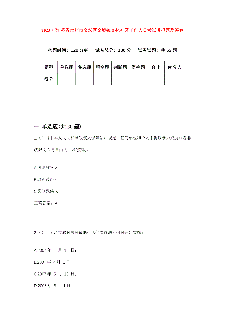 2023年江苏省常州市金坛区金城镇文化社区工作人员考试模拟题及答案_第1页