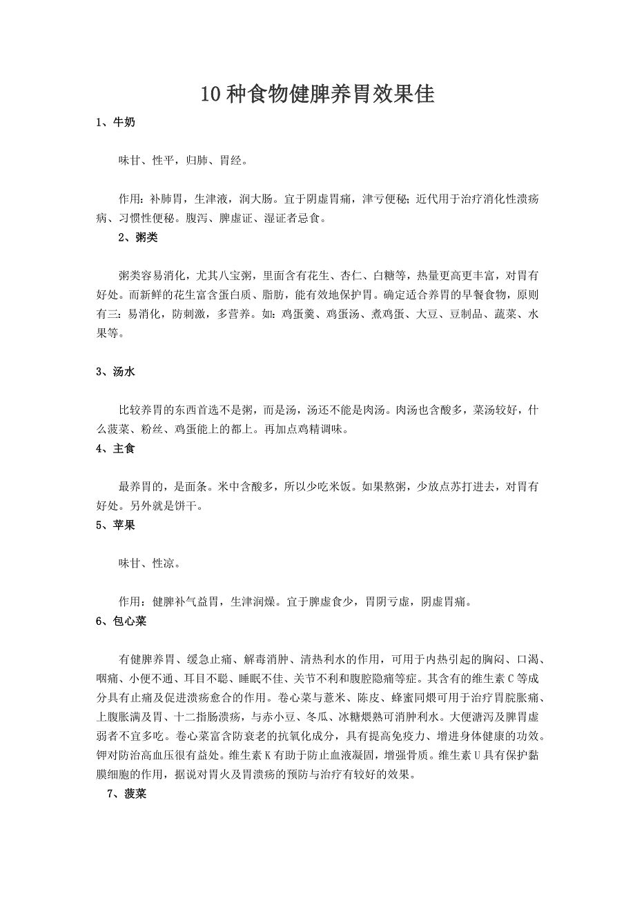 10种食物健脾养胃效果佳.docx_第1页