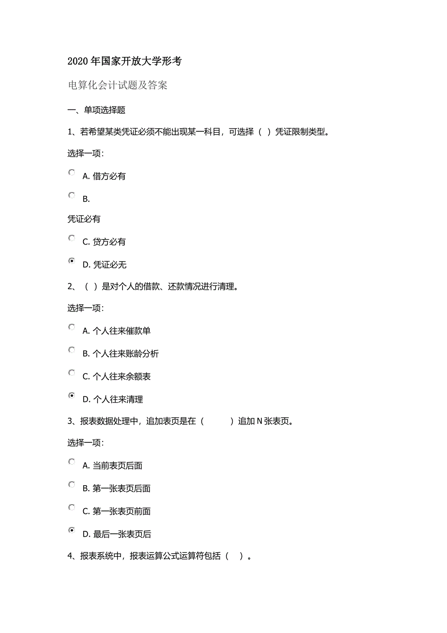 2020年国家开放大学形考会计电算化试题及答案_第1页