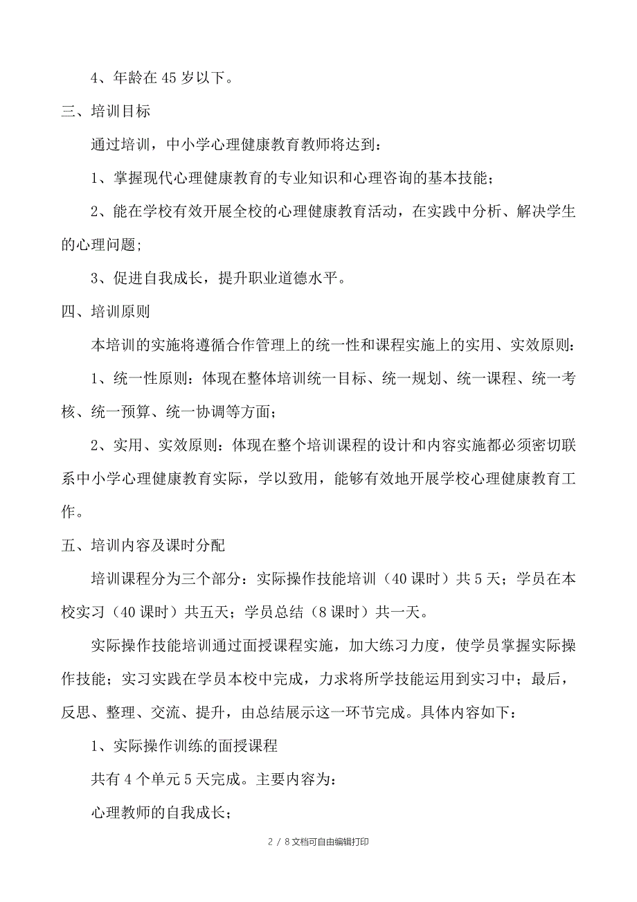 中小学心理健康教育教师技能培训方案_第2页