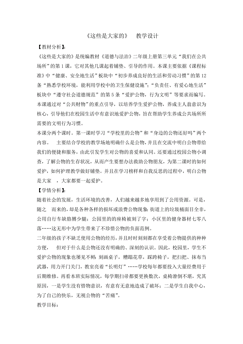 二年级上册道德与法治教案-9 这些是大家的 人教部编版_第1页