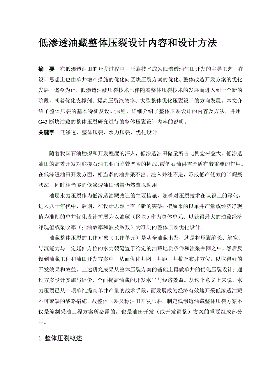 低渗透油藏整体压裂方案设计内容及方法_第1页