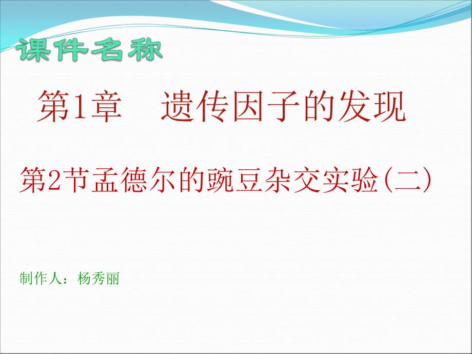 生物课件高一生物孟德尔的豌豆杂交实验_第1页