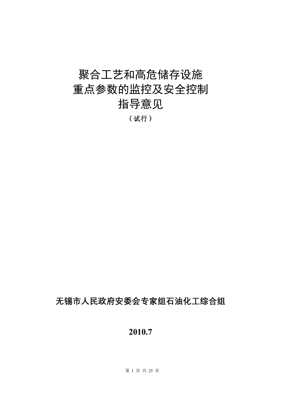 聚合反应及高危储罐重点工艺参数的监控_第1页
