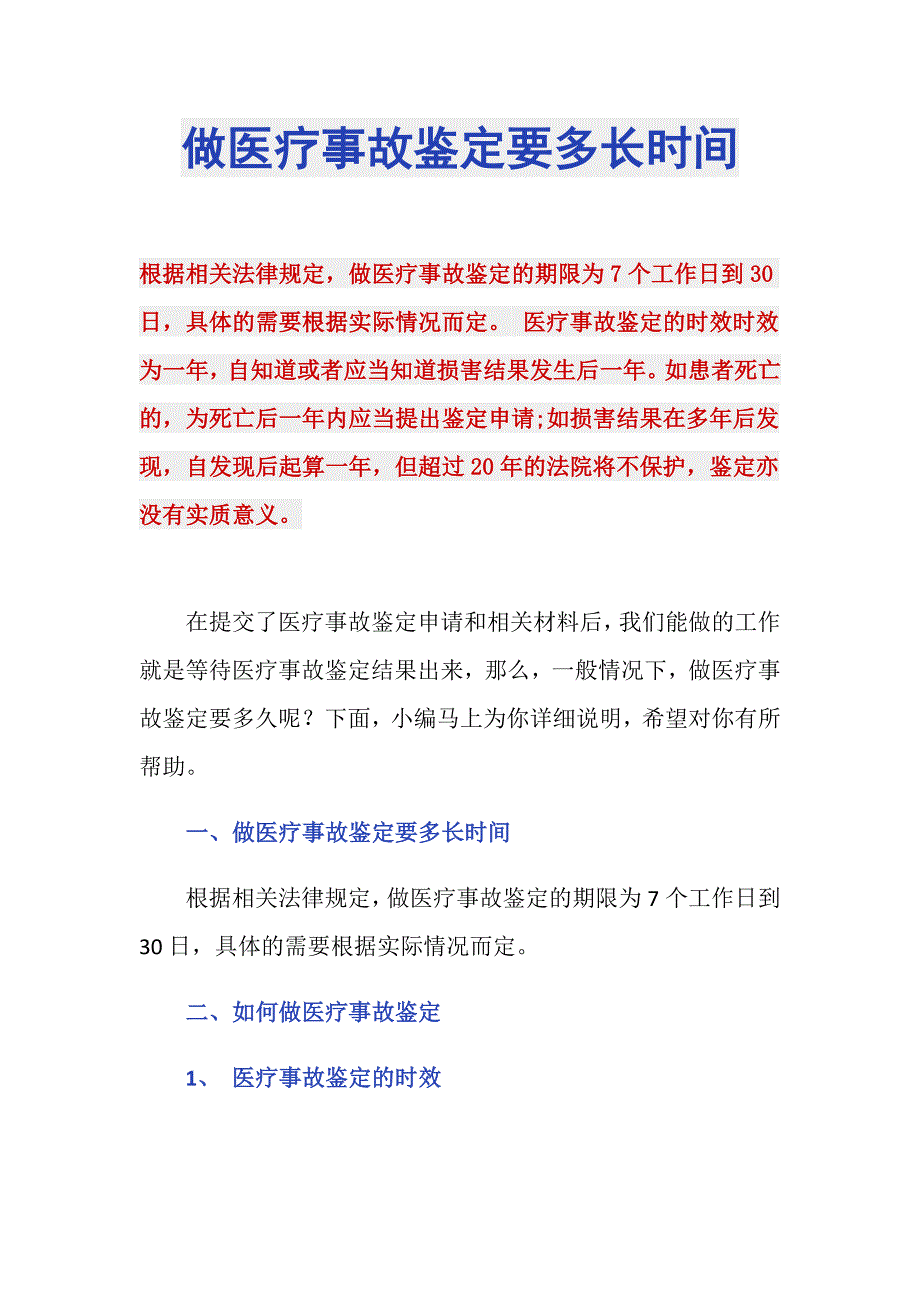 做医疗事故鉴定要多长时间_第1页