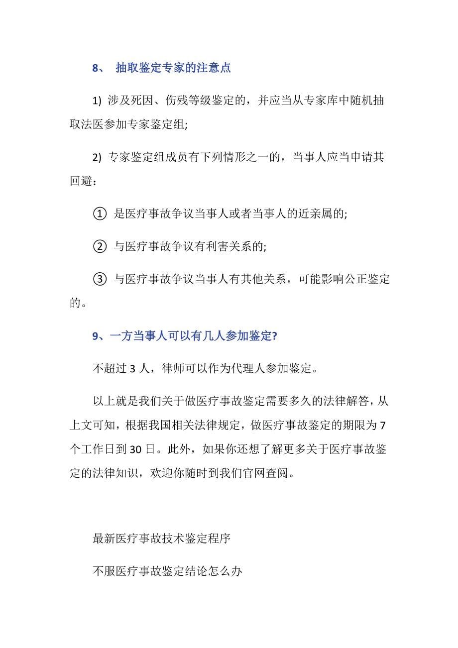 做医疗事故鉴定要多长时间_第5页