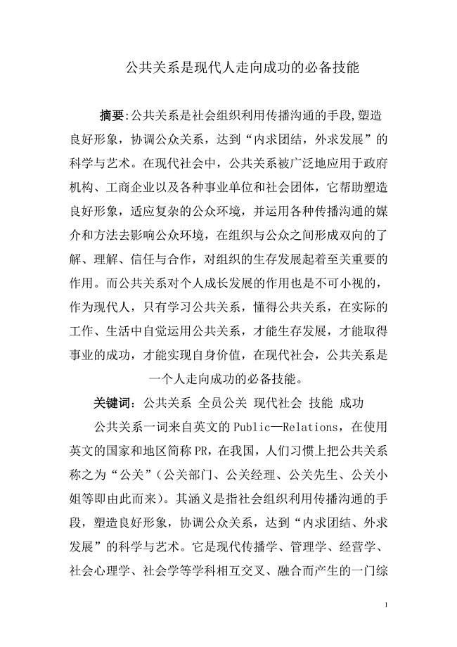 现代人走向成功的必备技能之公共关系