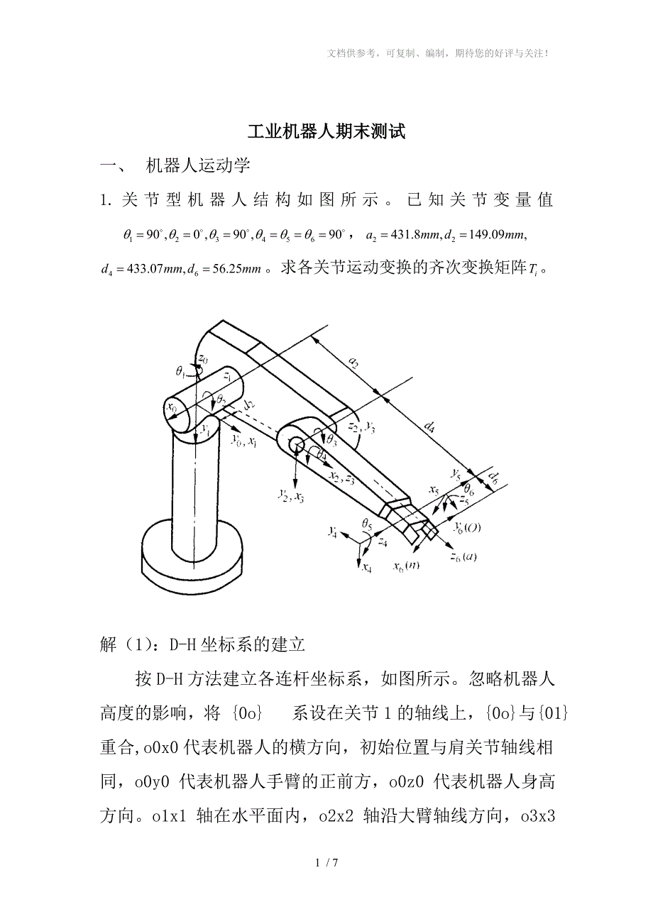 机器人期末测试含部分答案参考_第1页