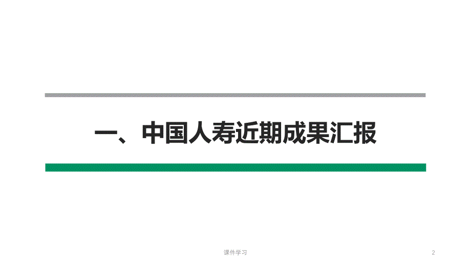 中国人寿鑫享金生产品发布会#参考课件_第2页